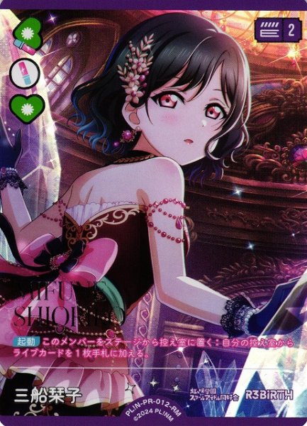 画像1: 【ラブカ】三船栞子【RM】PL!N-PR-012-RM (1)