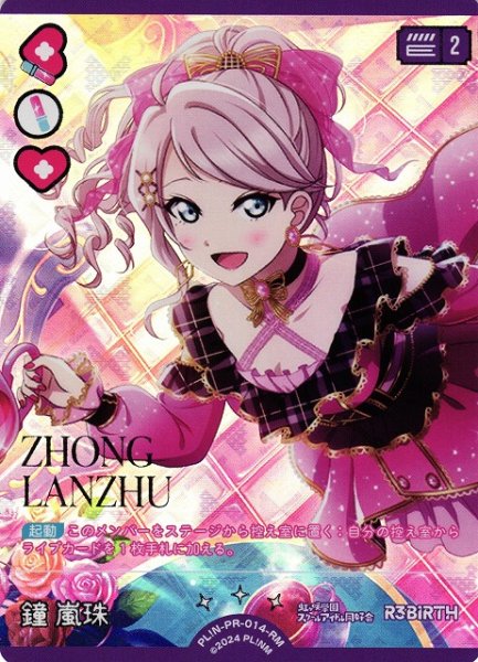 画像1: 【ラブカ】鐘嵐珠【RM】PL!N-PR-014-RM (1)