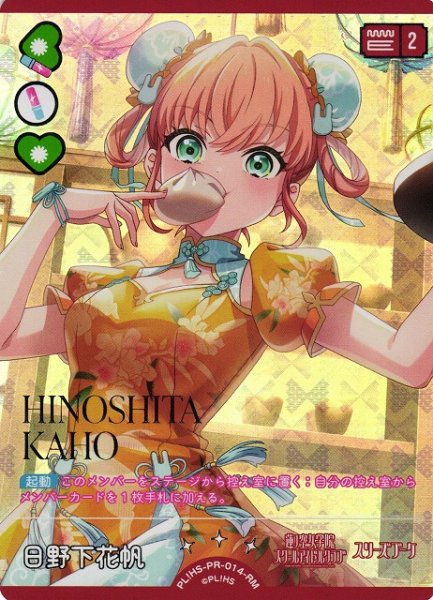 画像1: 【ラブカ】日野下花帆【RM】PL!HS-PR-014-RM (1)
