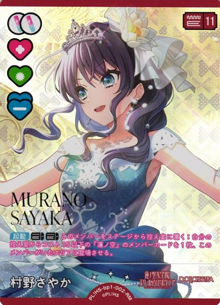 画像1: 【ラブカ】村野さやか【RM】PL!HS-bp1-002-RM (1)