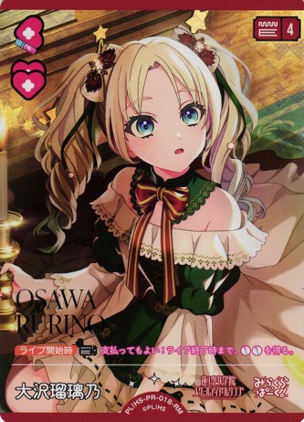 画像1: 【ラブカ】大沢瑠璃乃【RM】PL!HS-PR-018-RM (1)