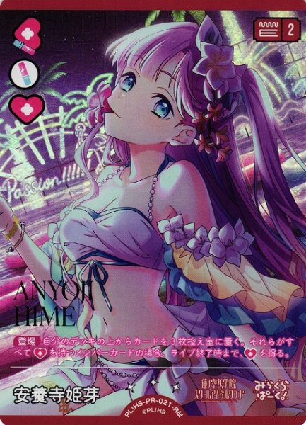 画像1: 【ラブカ】安養寺姫芽【RM】PL!HS-PR-021-RM (1)