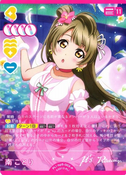 画像1: 【ラブカ】南ことり【P】PL!-bp5-003-P (1)