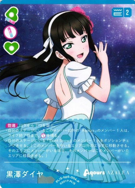 画像1: 【ラブカ】黒澤ダイヤ【P】PL!S-bp5-004-P (1)