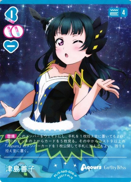 画像1: 【ラブカ】津島善子【P】PL!S-bp5-006-P (1)