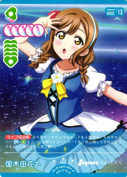 画像1: 【ラブカ】国木田花丸【P】PL!S-bp5-007-P (1)