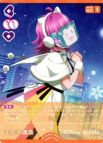 画像1: 【ラブカ】天王寺璃奈【P】PL!N-bp5-009-P (1)