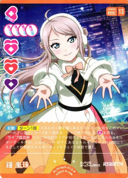 画像1: 【ラブカ】鐘 嵐珠【P】PL!N-bp5-012-P (1)