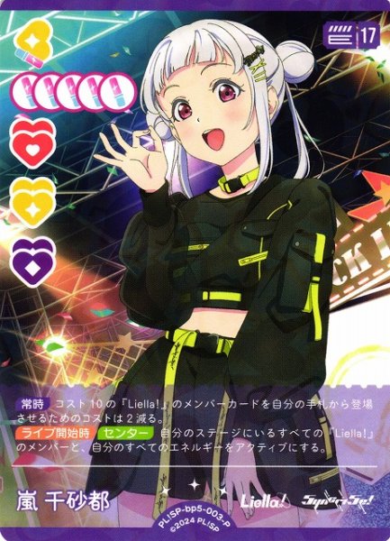 画像1: 【ラブカ】嵐千砂都【P】PL!SP-bp5-003-P (1)