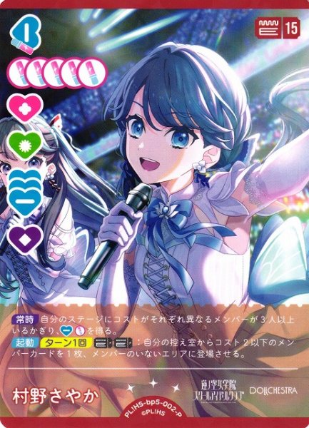 画像1: 【ラブカ】村野さやか【P】PL!HS-bp5-002-P (1)