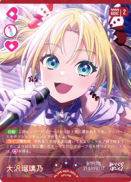 画像1: 【ラブカ】大沢瑠璃乃【P】PL!HS-bp5-003-P (1)