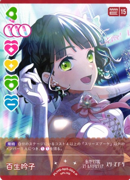 画像1: 【ラブカ】百生吟子【P】PL!HS-bp5-004-P (1)
