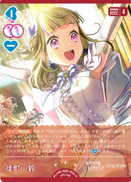 画像1: 【ラブカ】徒町小鈴【P】PL!HS-bp5-005-P (1)