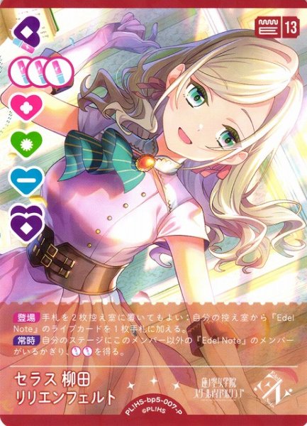 画像1: 【ラブカ】セラス柳田リリエンフェルト【P】PL!HS-bp5-007-P (1)