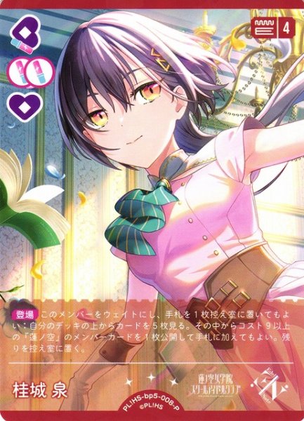 画像1: 【ラブカ】桂城泉【P】PL!HS-bp5-008-P (1)