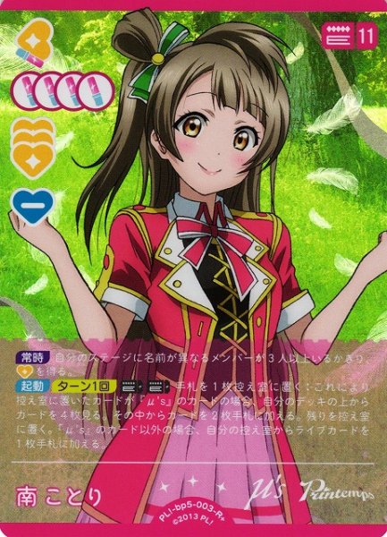 画像1: 【ラブカ】南ことり【R+】PL!-bp5-003-R+ (1)