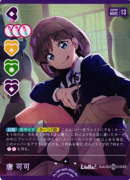 画像1: 【ラブカ】唐可可【R+】PL!SP-bp5-002-R+ (1)