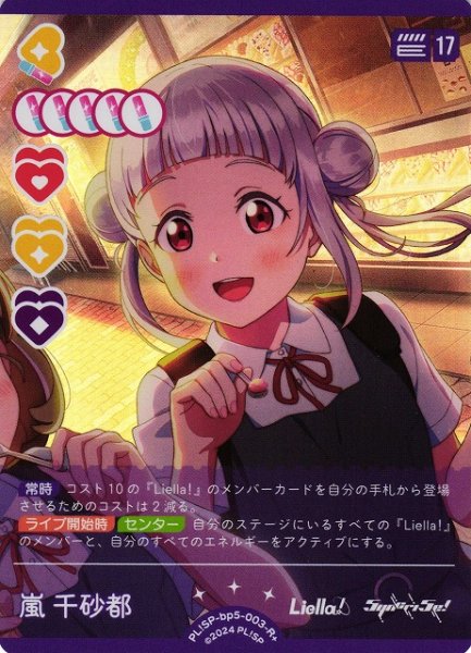 画像1: 【ラブカ】嵐 千砂都【R+】PL!SP-bp5-003-R+ (1)