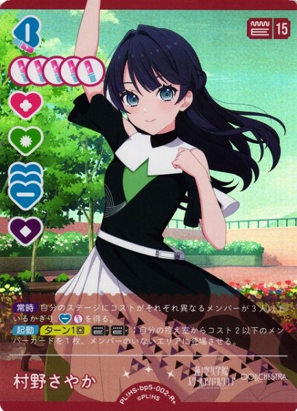 画像1: 【ラブカ】村野さやか【R+】PL!HS-bp5-002-R+ (1)