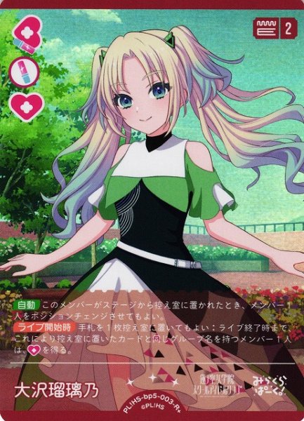 画像1: 【ラブカ】大沢瑠璃乃【R+】PL!HS-bp5-003-R+ (1)