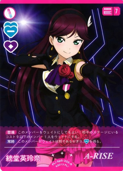 画像1: 【ラブカ】統堂英玲奈【R】PL!-bp5-333-R (1)