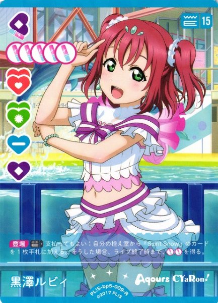 画像1: 【ラブカ】黒澤ルビィ【R】PL!S-bp5-009-R (1)