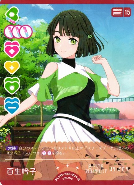 画像1: 【ラブカ】百生吟子【R】PL!HS-bp5-004-R (1)