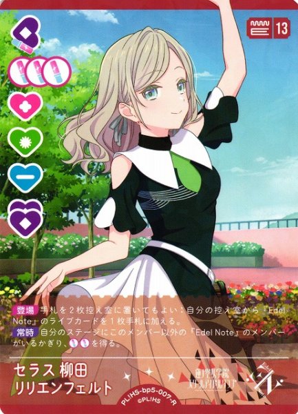 画像1: 【ラブカ】セラス柳田リリエンフェルト【R】PL!HS-bp5-007-R (1)