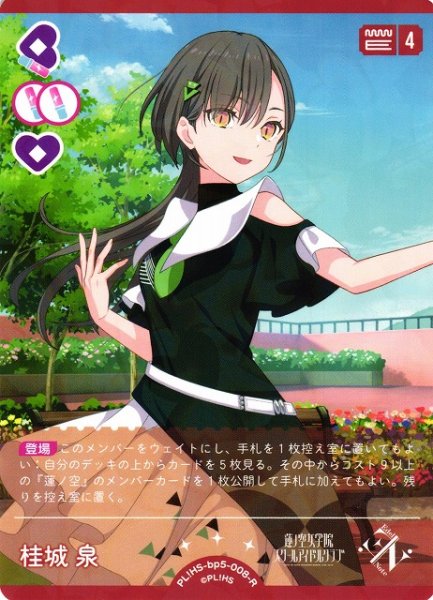 画像1: 【ラブカ】桂城泉【R】PL!HS-bp5-008-R (1)