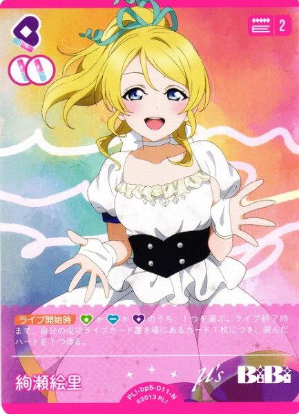 画像1: 【ラブカ】絢瀬絵里【N】PL!-bp5-011-N (1)