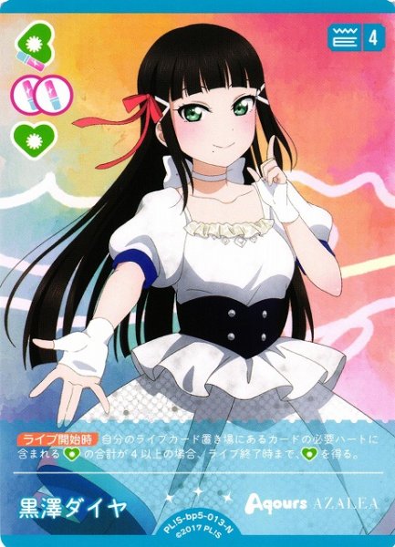 画像1: 【ラブカ】黒澤ダイヤ【N】PL!S-bp5-013-N (1)