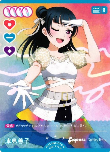 画像1: 【ラブカ】津島善子【N】PL!S-bp5-015-N (1)