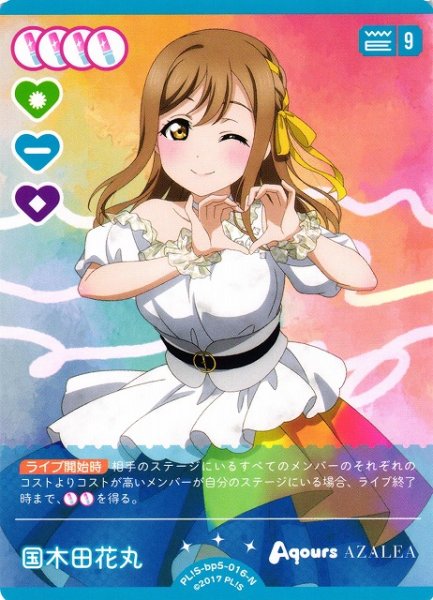 画像1: 【ラブカ】国木田花丸【N】PL!S-bp5-016-N (1)