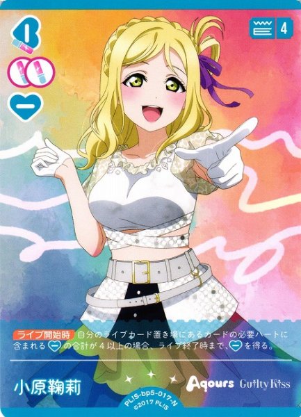 画像1: 【ラブカ】小原鞠莉【N】PL!S-bp5-017-N (1)