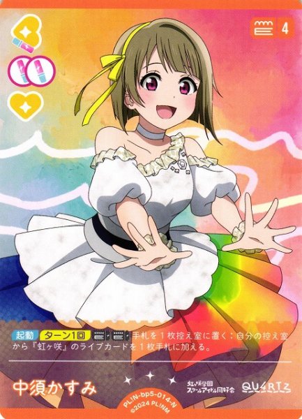 画像1: 【ラブカ】中須かすみ【N】PL!N-bp5-014-N (1)