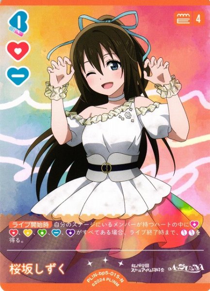 画像1: 【ラブカ】桜坂しずく【N】PL!N-bp5-015-N (1)