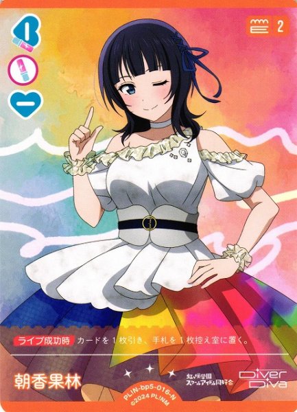 画像1: 【ラブカ】朝香果林【N】PL!N-bp5-016-N (1)
