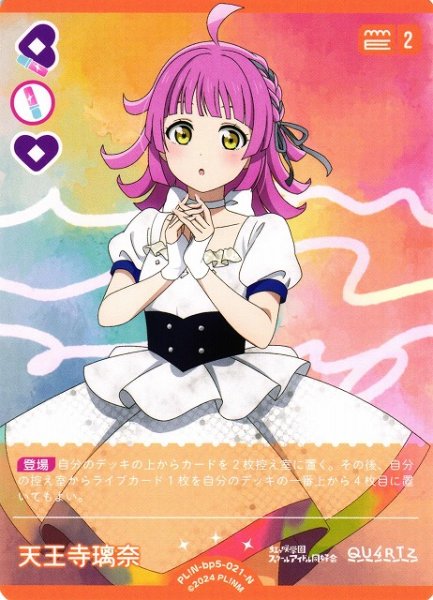 画像1: 【ラブカ】天王寺璃奈【N】PL!N-bp5-021-N (1)