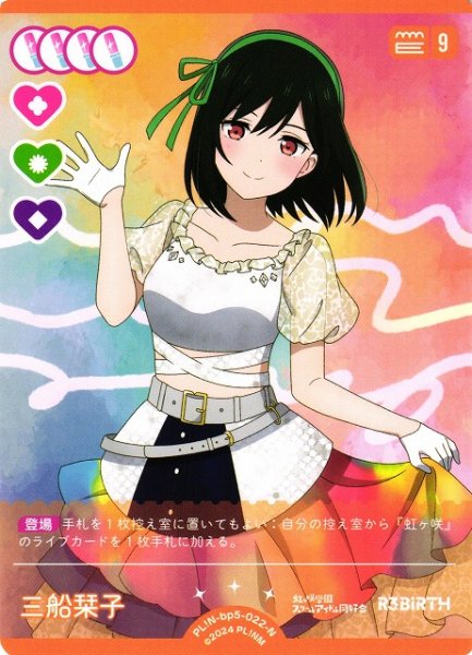 画像1: 【ラブカ】三船栞子【N】PL!N-bp5-022-N (1)