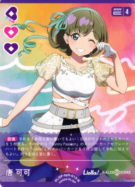 画像1: 【ラブカ】唐 可可【N】PL!SP-bp5-013-N (1)