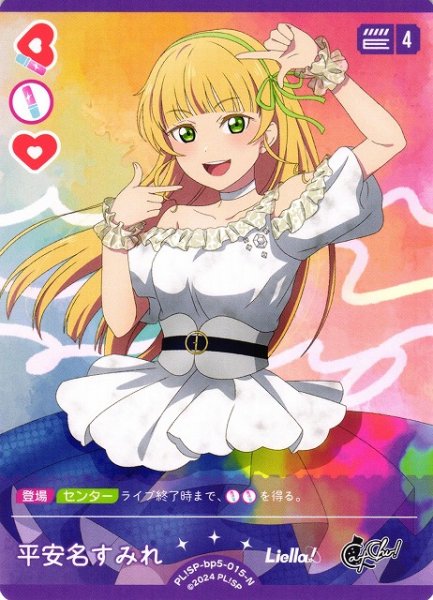 画像1: 【ラブカ】平安名すみれ【N】PL!SP-bp5-015-N (1)