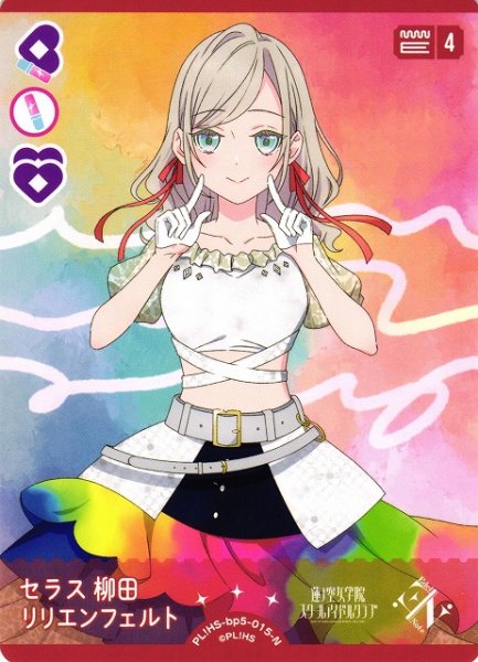 画像1: 【ラブカ】セラス柳田リリエンフェルト【N】PL!HS-bp5-015-N (1)