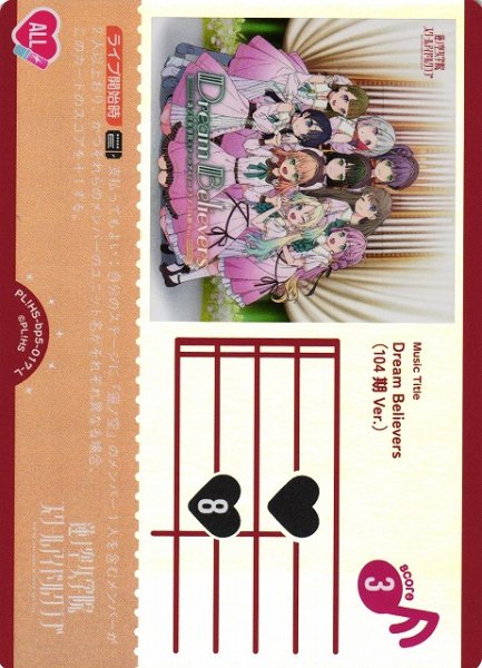 画像1: 【ラブカ】Dream Believers (104期 Ver.)【L】PL!HS-bp5-017-L (1)