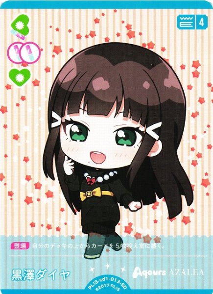 画像1: 【ラブカ】黒澤ダイヤ【SD】PL!S-sd1-013-SD (1)