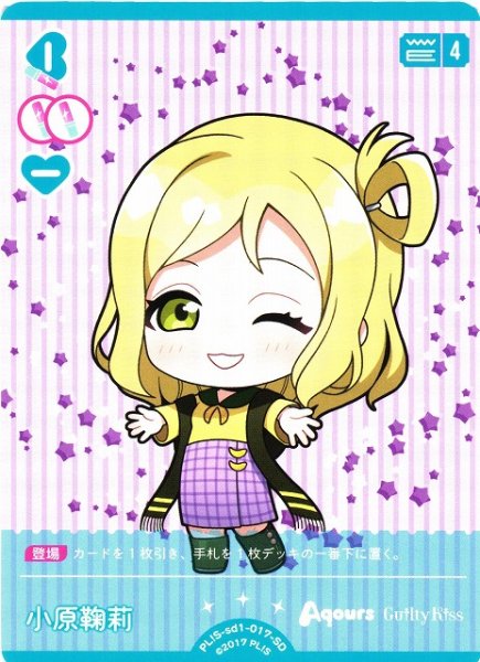 画像1: 【ラブカ】小原鞠莉【SD】PL!S-sd1-017-SD (1)