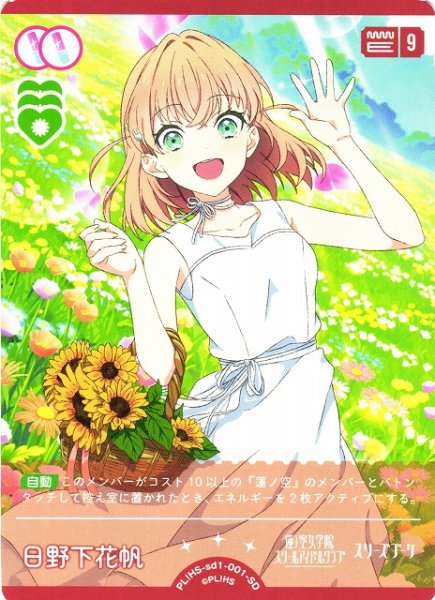 画像1: 【ラブカ】日野下花帆【SD】PL!HS-sd1-001-SD (1)