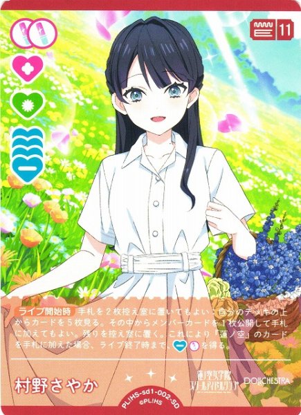 画像1: 【ラブカ】村野さやか【SD】PL!HS-sd1-002-SD (1)