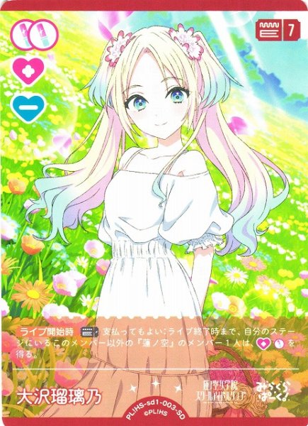 画像1: 【ラブカ】大沢瑠璃乃【SD】PL!HS-sd1-003-SD (1)
