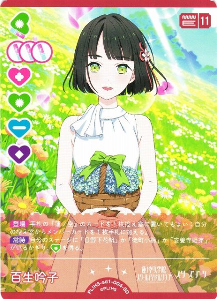 画像1: 【ラブカ】百生吟子【SD】PL!HS-sd1-004-SD (1)