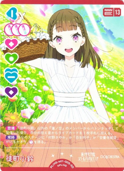 画像1: 【ラブカ】徒町小鈴【SD】PL!HS-sd1-005-SD (1)